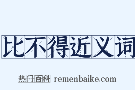 比不得近义词是什么意思的图片